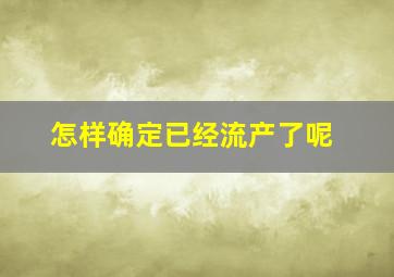 怎样确定已经流产了呢