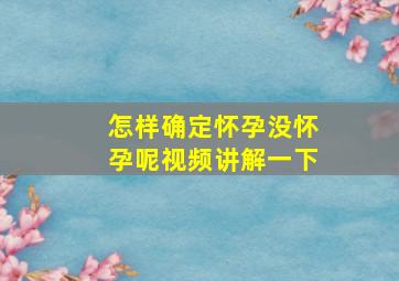 怎样确定怀孕没怀孕呢视频讲解一下