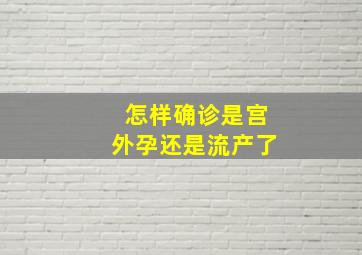 怎样确诊是宫外孕还是流产了