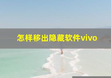 怎样移出隐藏软件vivo