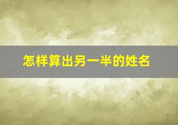 怎样算出另一半的姓名