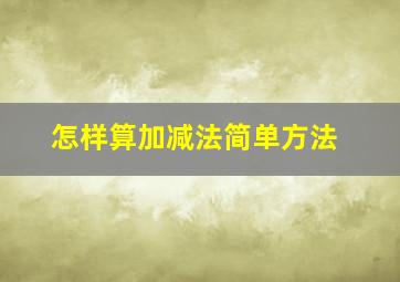 怎样算加减法简单方法