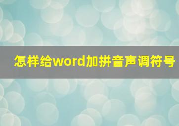 怎样给word加拼音声调符号