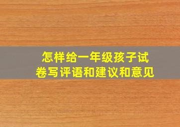 怎样给一年级孩子试卷写评语和建议和意见