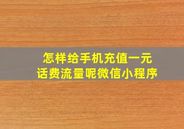 怎样给手机充值一元话费流量呢微信小程序