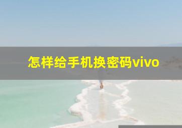 怎样给手机换密码vivo