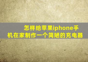 怎样给苹果iphone手机在家制作一个简陋的充电器