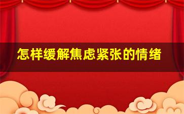 怎样缓解焦虑紧张的情绪