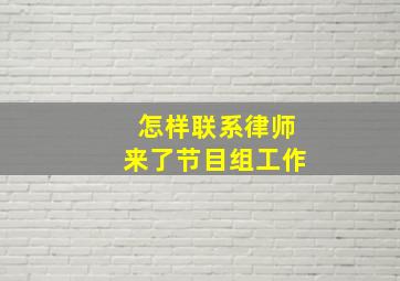 怎样联系律师来了节目组工作