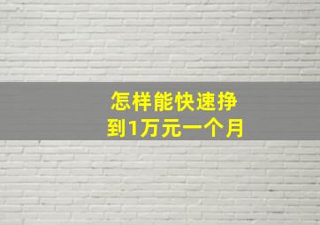 怎样能快速挣到1万元一个月