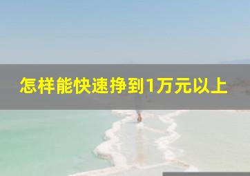 怎样能快速挣到1万元以上