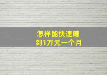 怎样能快速赚到1万元一个月