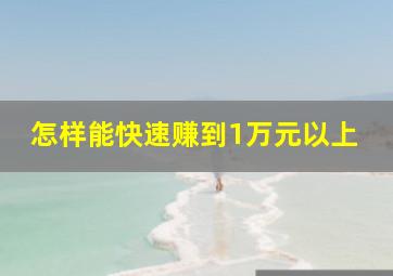 怎样能快速赚到1万元以上