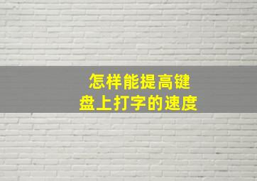 怎样能提高键盘上打字的速度