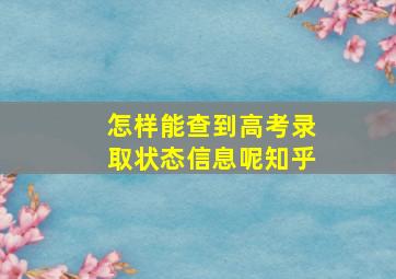 怎样能查到高考录取状态信息呢知乎