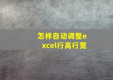 怎样自动调整excel行高行宽