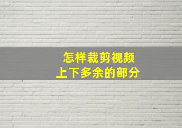 怎样裁剪视频上下多余的部分