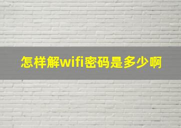 怎样解wifi密码是多少啊