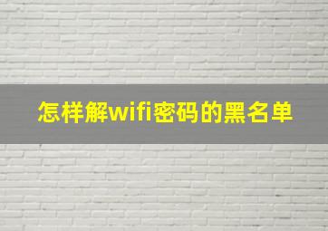 怎样解wifi密码的黑名单