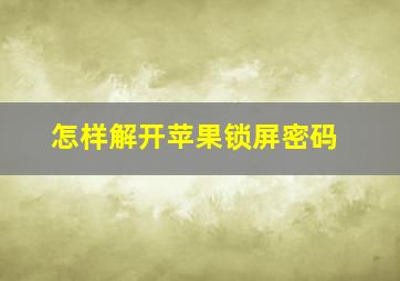 怎样解开苹果锁屏密码