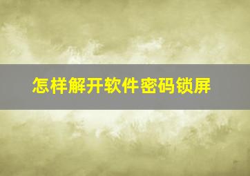 怎样解开软件密码锁屏