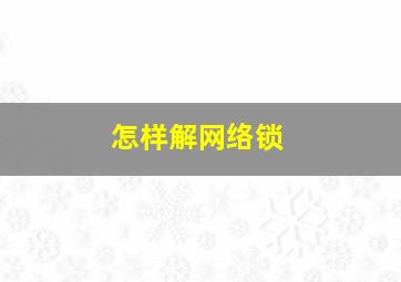 怎样解网络锁