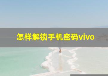 怎样解锁手机密码vivo