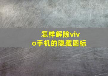 怎样解除vivo手机的隐藏图标