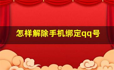 怎样解除手机绑定qq号