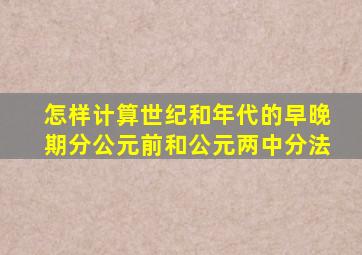 怎样计算世纪和年代的早晚期分公元前和公元两中分法