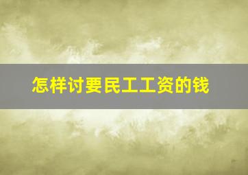 怎样讨要民工工资的钱