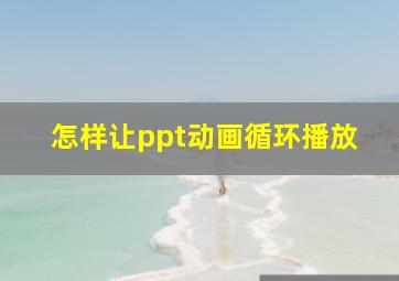 怎样让ppt动画循环播放