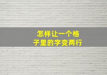 怎样让一个格子里的字变两行