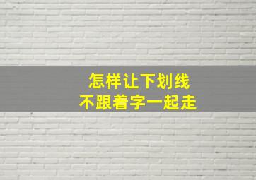 怎样让下划线不跟着字一起走