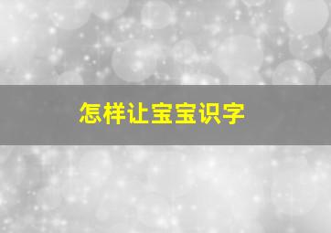 怎样让宝宝识字