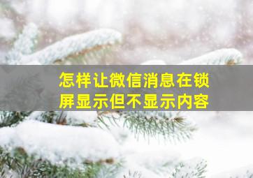 怎样让微信消息在锁屏显示但不显示内容