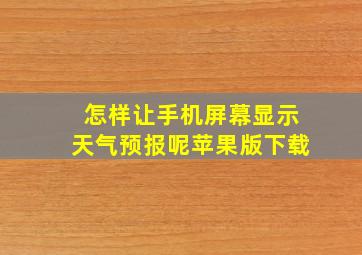 怎样让手机屏幕显示天气预报呢苹果版下载