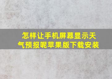 怎样让手机屏幕显示天气预报呢苹果版下载安装