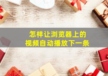 怎样让浏览器上的视频自动播放下一条