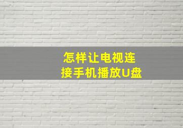 怎样让电视连接手机播放U盘