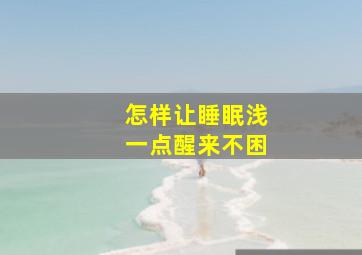 怎样让睡眠浅一点醒来不困