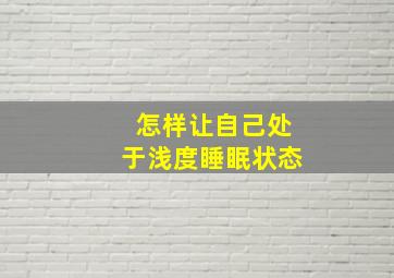 怎样让自己处于浅度睡眠状态