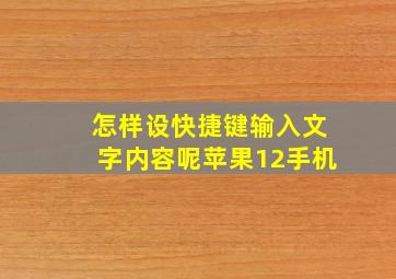 怎样设快捷键输入文字内容呢苹果12手机