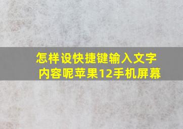 怎样设快捷键输入文字内容呢苹果12手机屏幕