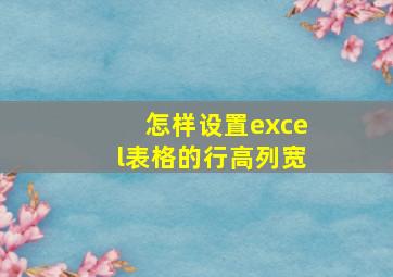 怎样设置excel表格的行高列宽