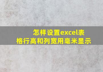 怎样设置excel表格行高和列宽用毫米显示