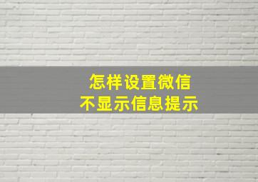 怎样设置微信不显示信息提示