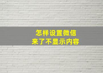 怎样设置微信来了不显示内容