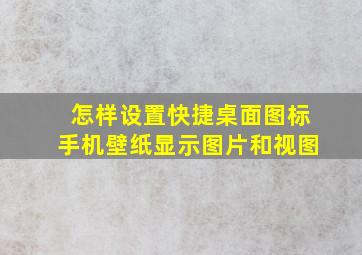 怎样设置快捷桌面图标手机壁纸显示图片和视图