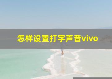 怎样设置打字声音vivo